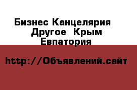 Бизнес Канцелярия - Другое. Крым,Евпатория